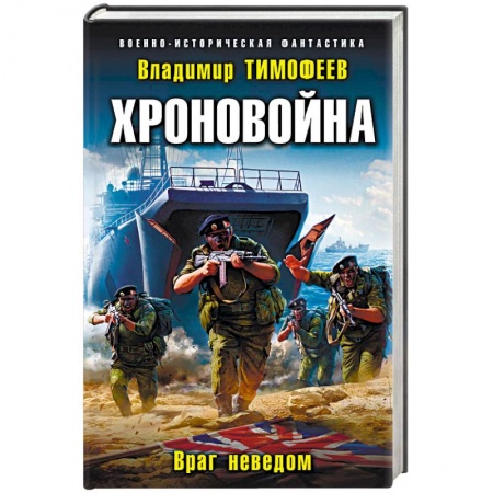 Боевая фантастика, книга Хроновойна. Враг неведом купить по низкой цене