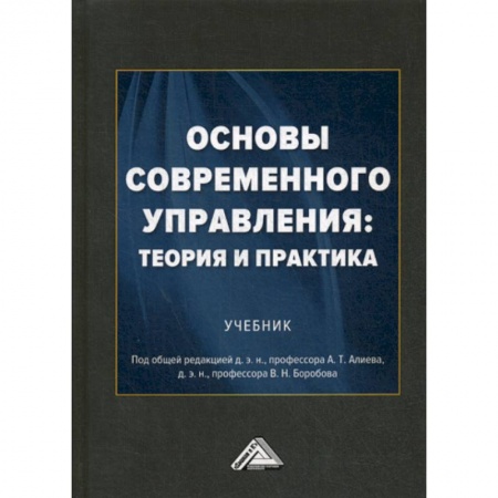 Управление персоналом, книга Основы современного управления: теория и практика купить по низкой цене
