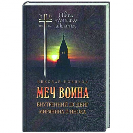 Православие, книга Меч воина. Внутренний подвиг мирянина и инока купить по низкой цене