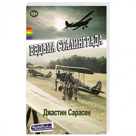 Книги, книга Ведьма Сталинграда купить по низкой цене