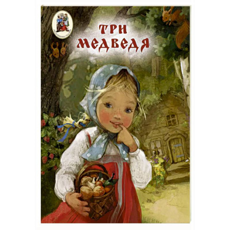 Русские народные сказки, книга Три медведя купить по низкой цене