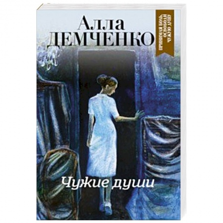 Классика отечественного детектива, книга Чужие души купить по низкой цене