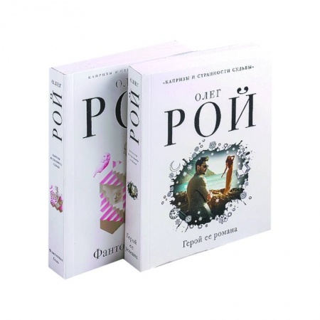 Отечественный любовный роман, книга Капризы и странности судьбы: Герой ее романа. Фантомная боль (комплект из 2 книг) купить по низкой цене