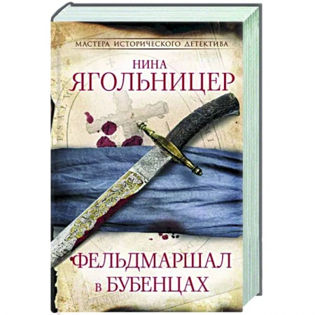 Исторический детектив, книга Фельдмаршал в бубенцах купить по низкой цене