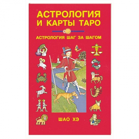 Гадание по картам Таро, книга Астрология и карты Таро купить по низкой цене