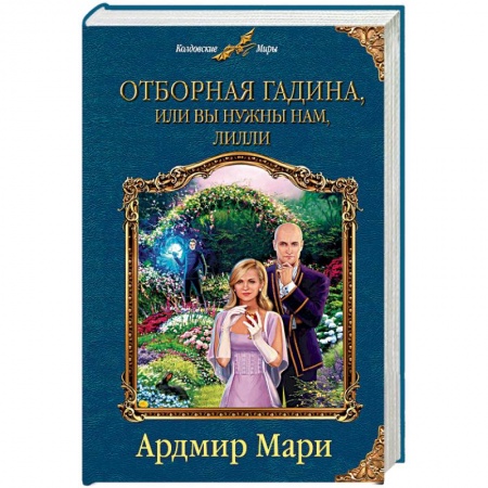 Русское фэнтези, книга Отборная гадина, или Вы нужны нам, Лилли купить по низкой цене