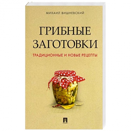 Консервирование, книга Грибные заготовки.Традиционные и новые рецепты купить по низкой цене