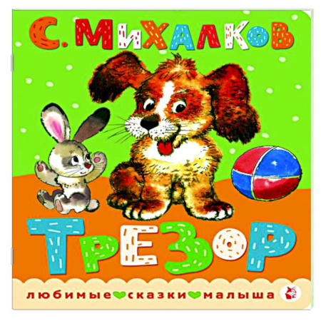 Сказки и истории для малышей, книга Трезор. купить по низкой цене