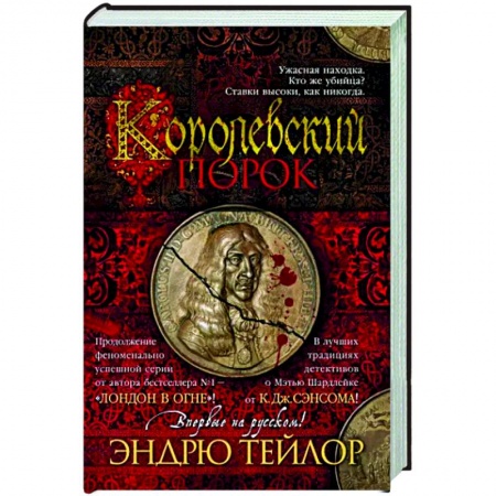 Зарубежный детектив, книга Королевский порок купить по низкой цене