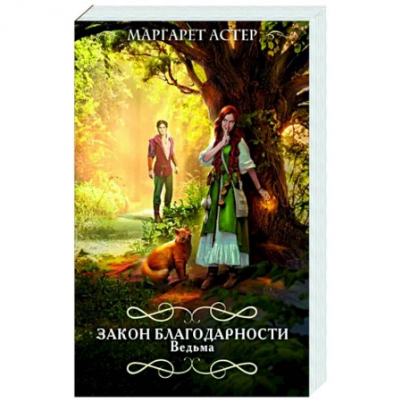 Русское фэнтези, книга Закон Благодарности. Ведьма купить по низкой цене