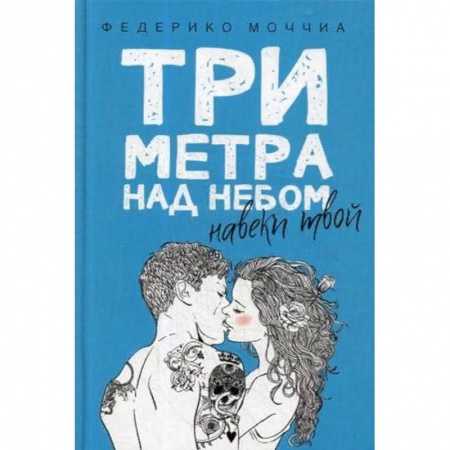 Зарубежный любовный роман, книга Три метра над небом. Навеки твой купить по низкой цене