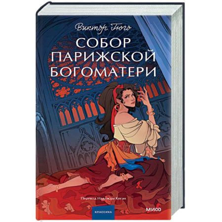 Зарубежная классика, книга Собор Парижской Богоматери. Вечные истории. Young Adult купить по низкой цене