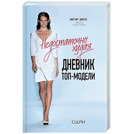 Мемуары, биографии деятелей культуры, искусства, книга Недостаточно худая. Дневник топ-модели купить по низкой цене