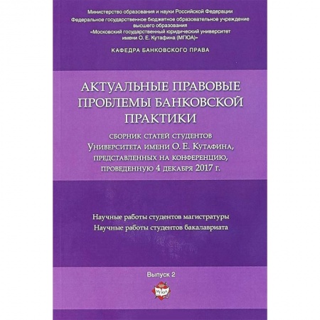 Право. Юридические науки, книга Актуальные правовые проблемы банковской практики. Сборник статей купить по низкой цене