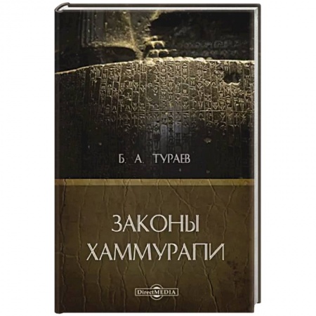 Общие работы по всемирной истории, книга Законы Хаммурапи купить по низкой цене