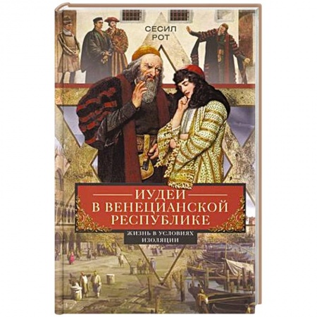 Древний Рим, книга Иудеи в Венецианской республике. Жизнь в условиях изоляции купить по низкой цене