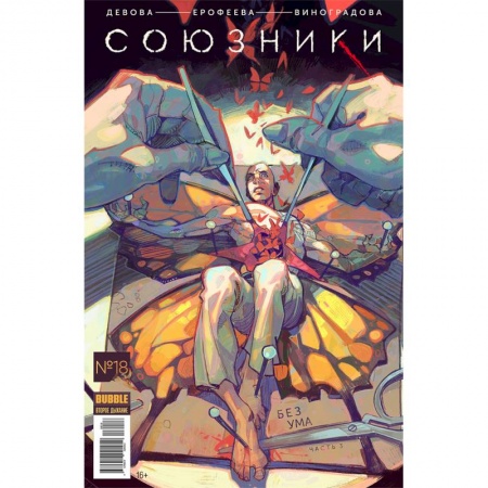 Комиксы. Манга, книга Союзники. Том 4. Без Ума купить по низкой цене