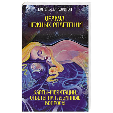 Гадания, толкования снов, книга Оракул нежных сплетений. Карты-медитации. Ответы на глубинные вопросы купить по низкой цене