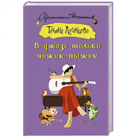 Комедийный, иронический детектив, книга В джазе только чижик-пыжик купить по низкой цене
