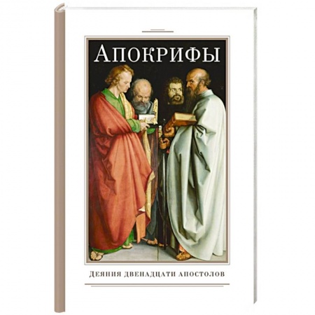 Православие, книга Апокрифы. Деяния двенадцати апостолов купить по низкой цене