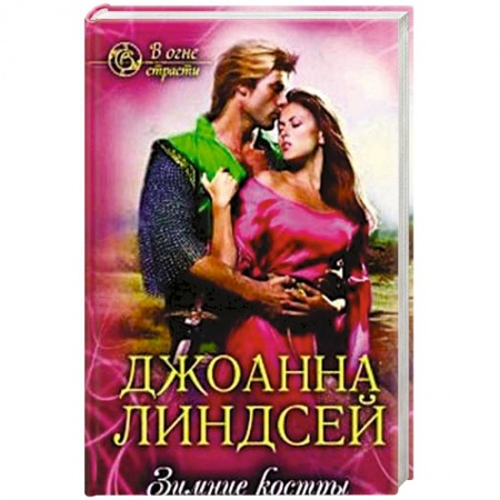 Зарубежный любовный роман, книга Зимние костры купить по низкой цене