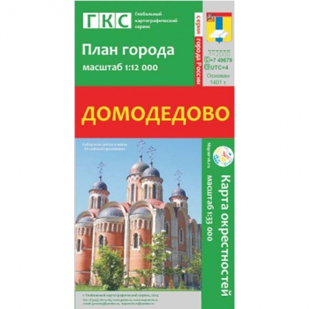 Книги, книга Домодедово. План города. Плюс карта окрестностей купить по низкой цене