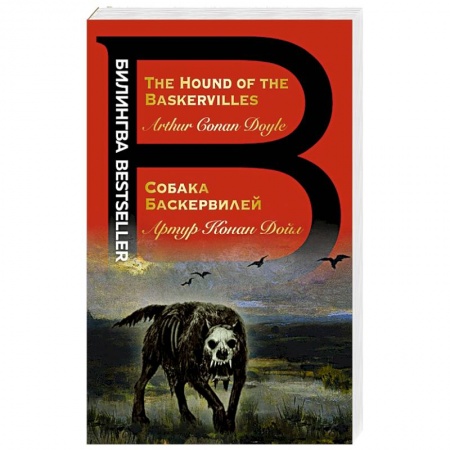 Классика зарубежного детектива, книга Собака Баскервилей. The Hound of the Baskervilles купить по низкой цене