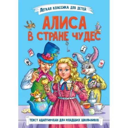 Сказки зарубежных писателей, книга Алиса в стране чудес купить по низкой цене