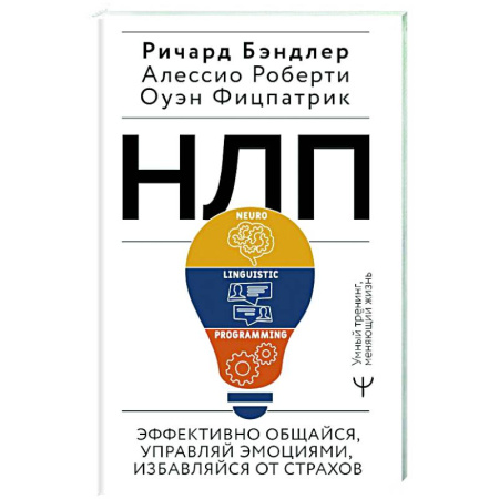 НЛП (нейро-лингвистическое программирование), книга НЛП. Эффективно общайся, управляй эмоциями, избавляйся от страхов купить по низкой цене