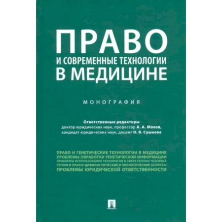 Право. Юриспруденция, книга Право и современные технологии в медицине. Монография купить по низкой цене
