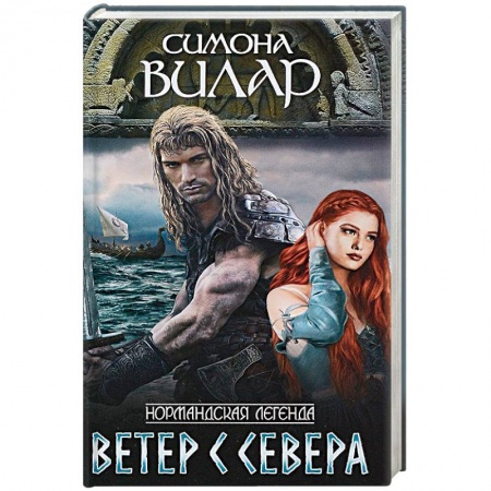 Зарубежный любовный роман, книга Ветер с севера купить по низкой цене