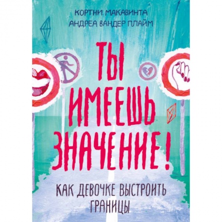Детская литература, книга Ты имеешь значение! Как девочке выстроить границы купить по низкой цене