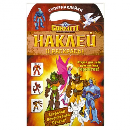 Книги, книга Gormiti. Наклей и раскрась! купить по низкой цене
