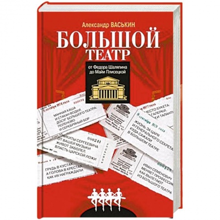 Мемуары, биографии деятелей культуры, искусства, книга Большой театр от Федора Шаляпина до Майи Плисецкой купить по низкой цене