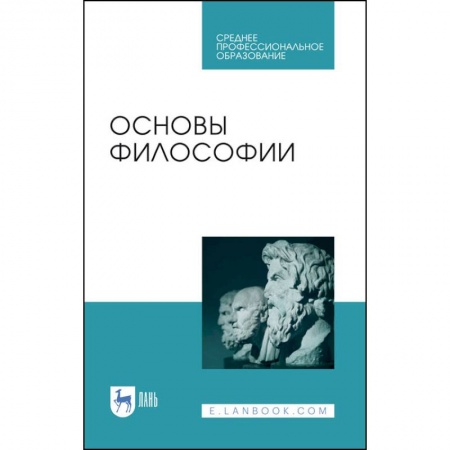 Философия, книга Основы философии.Уч.пос.СПО купить по низкой цене