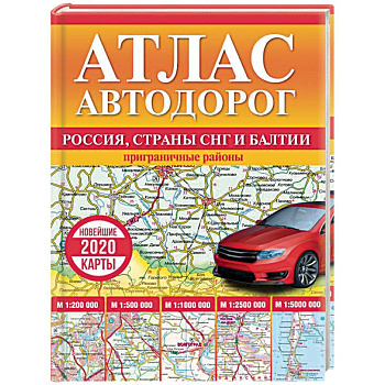 Атлас автодорог России, стран СНГ и Балтии (приграничные районы) Атлас автодорог России, стран СНГ и Балтии (приграничные районы)