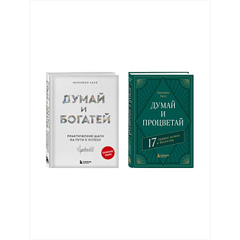 Комплект. Думай и богатей + Думай и процветай