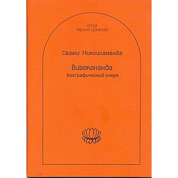 Биографический очерк