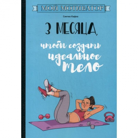Питание при заболеваниях, книга Мой мотиватор. 3 месяца, чтобы создать идеальное тело купить по низкой цене