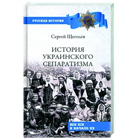 Украина, книга История украинского сепаратизма купить по низкой цене