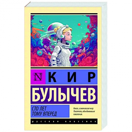 Отечественные мультфильмы, книга Сто лет тому вперед купить по низкой цене