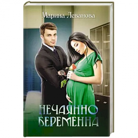 Отечественный любовный роман, книга Нечаянно беременна. купить по низкой цене