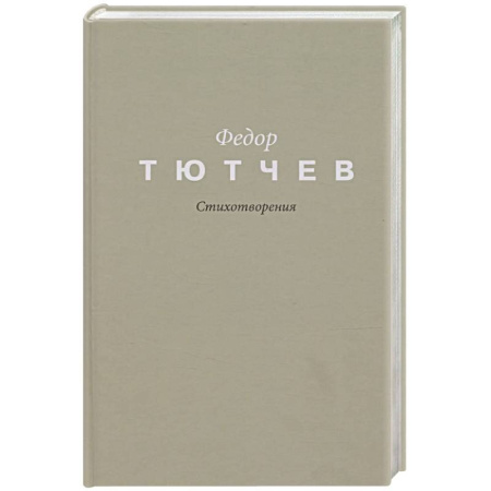 Русская поэзия, книга Тютчев. Стихотворения купить по низкой цене