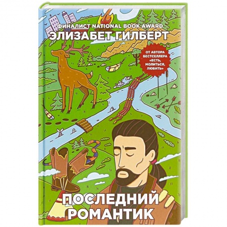 Зарубежная современная проза, книга Последний романтик купить по низкой цене