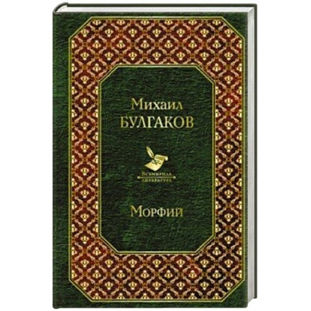 Русская классика, книга Морфий купить по низкой цене