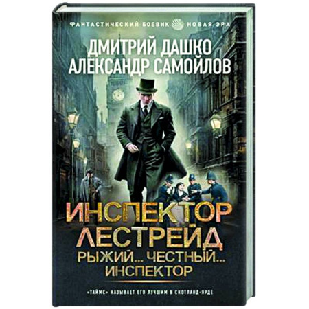 Боевая фантастика, книга Инспектор Лестрейд. Рыжий... Честный... Инспектор купить по низкой цене