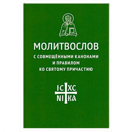 Молитвословы, акафисты, каноны, книга Молитвослов с совмещенными канонами и правилом купить по низкой цене