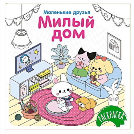 Развивающие раскраски, книга Милый дом купить по низкой цене