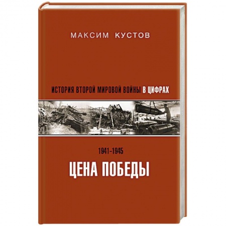 Великая Отечественная война 1941-1945 гг., книга Цена Победы. История Второй мировой войны в цифрах купить по низкой цене