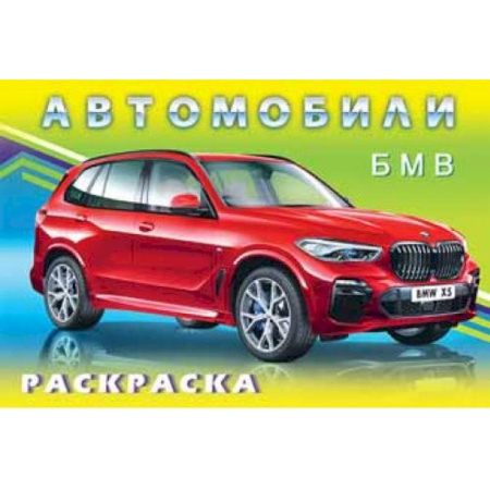 Транспорт. Армия, книга Автомобили ВМW купить по низкой цене